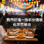 我市新增一批农业信息化示范基地（图2）