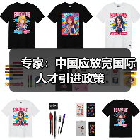 专家：中国应放宽国际人才引进政策（图2）