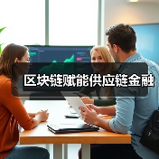 区块链赋能供应链金融（图4）