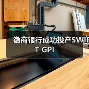 徽商银行成功投产SWIFT GPI