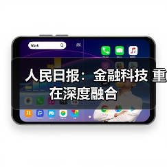 人民日报：金融科技 重在深度融合（图3）