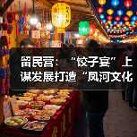 留民营：“饺子宴”上谋发展打造“凤河文化古镇”（图4）