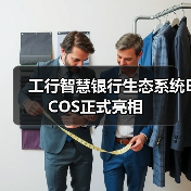 工行智慧银行生态系统ECOS正式亮相（图2）