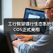 工行智慧银行生态系统ECOS正式亮相（图1）