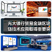 光大银行贸易金融区块链技术应用取得重要突破（图4）