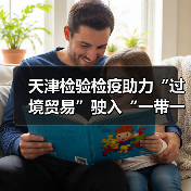 天津检验检疫助力“过境贸易”驶入“一带一路”快车道（图3）