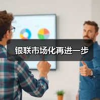 银联市场化再进一步（图2）