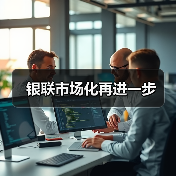 银联市场化再进一步（图3）