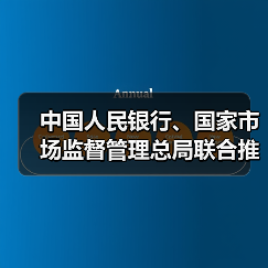 中国人民银行、国家市场监督管理总局联合推动金融科技产品纳入国家统一推行的认证体系（图2）