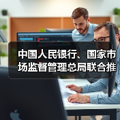 中国人民银行、国家市场监督管理总局联合推动金融科技产品纳入国家统一推行的认证体系（图3）