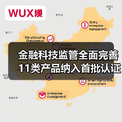 金融科技监管全面完善 11类产品纳入首批认证目录（图4）