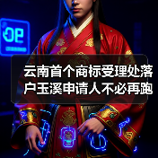 云南首个商标受理处落户玉溪申请人不必再跑北京（图4）