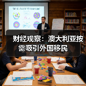 财经观察：澳大利亚按需吸引外国移民（图1）