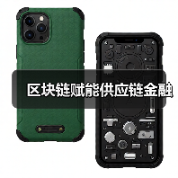 区块链赋能供应链金融（图4）