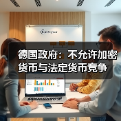 德国政府：不允许加密货币与法定货币竞争（图4）