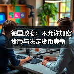 德国政府：不允许加密货币与法定货币竞争（图3）