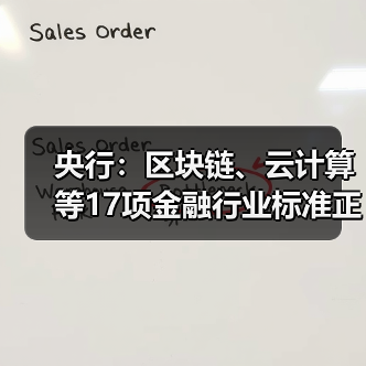 央行：区块链、云计算等17项金融行业标准正加紧研究制定（图1）