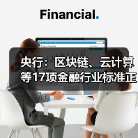 央行：区块链、云计算等17项金融行业标准正加紧研究制定（图2）