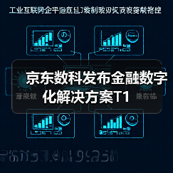 京东数科发布金融数字化解决方案T1（图2）