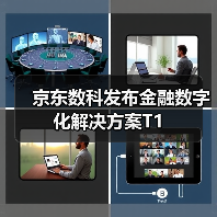 京东数科发布金融数字化解决方案T1（图1）