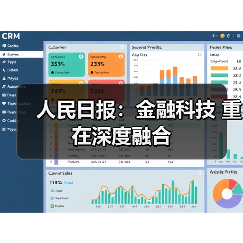 人民日报：金融科技 重在深度融合