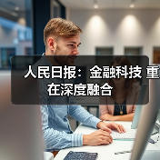 人民日报：金融科技 重在深度融合（图2）