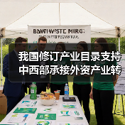 我国修订产业目录支持中西部承接外资产业转移（图3）