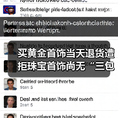 买黄金首饰当天退货遭拒珠宝首饰尚无“三包”规定（图3）