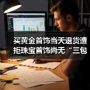 买黄金首饰当天退货遭拒珠宝首饰尚无“三包”规定（图4）