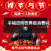 羊城迈向世界级消费城市(图2) 羊城迈向世界级消费城市(图2)