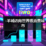 羊城迈向世界级消费城市(图1) 羊城迈向世界级消费城市(图1)