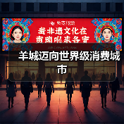 羊城迈向世界级消费城市(图4) 羊城迈向世界级消费城市(图4)
