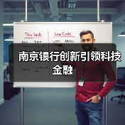 南京银行创新引领科技金融（图2）