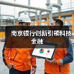 南京银行创新引领科技金融（图3）