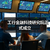 工行金融科技研究院正式成立（图2）