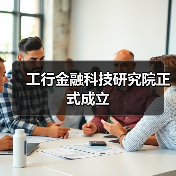 工行金融科技研究院正式成立（图3）