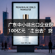 广东中小微出口企业获100亿元“走出去”贷款（图1）