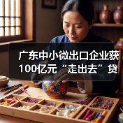 广东中小微出口企业获100亿元“走出去”贷款（图4）