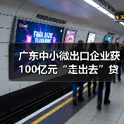 广东中小微出口企业获100亿元“走出去”贷款（图2）