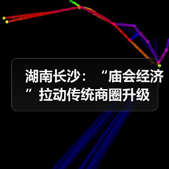 湖南长沙：“庙会经济”拉动传统商圈升级（图3）