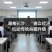 湖南长沙：“庙会经济”拉动传统商圈升级（图1）