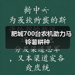 肥城700台农机助力马铃薯耕种（图4）