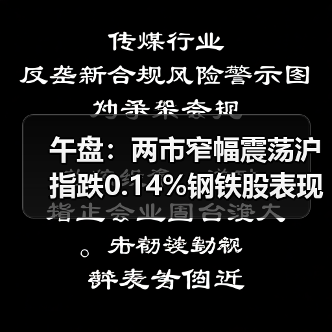 午盘:两市窄幅震荡沪指跌0.14%钢铁股表现活跃(图4) 午盘:两市窄幅震荡沪指跌0.14%钢铁股表现活跃(图4)