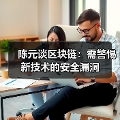 陈元谈区块链：需警惕新技术的安全漏洞（图2）