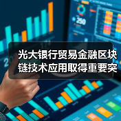 光大银行贸易金融区块链技术应用取得重要突破