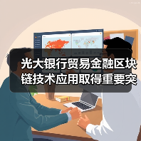 光大银行贸易金融区块链技术应用取得重要突破（图3）