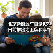 北京新能源车目录拟26日前推出为上牌和享补贴依据（图2）