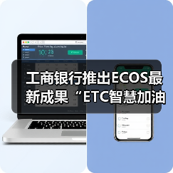 工商银行推出ECOS最新成果“ETC智慧加油”（图2）