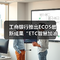 工商银行推出ECOS最新成果“ETC智慧加油”（图1）