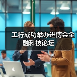 工行成功举办进博会金融科技论坛（图4）